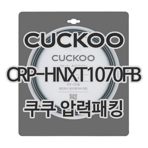 쿠쿠 압력밥솥 정품 고무 패킹 CRP-HNXT1070FB 전용 압력패킹