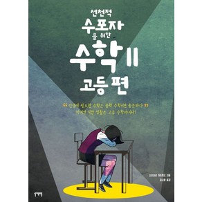 선천적 수포자를 위한 수학 2: 고등 편, 일센치페이퍼, 니시나리 가쓰히로