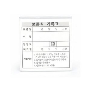 보존식용기 기록표 아크릴명판 (1P) (WBD6CE2), 1개