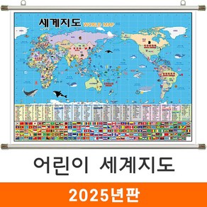 [지도코리아] 어린이 세계지도 210*150cm 족자 대형 세계지도만국기, (대형) 코팅 족자