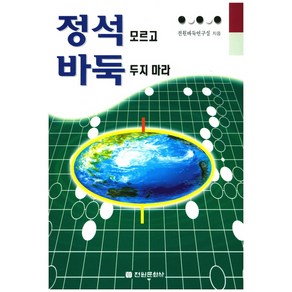 정석 모르고 바둑 두지 마라, 전원문화사, 전원바둑연구실 저