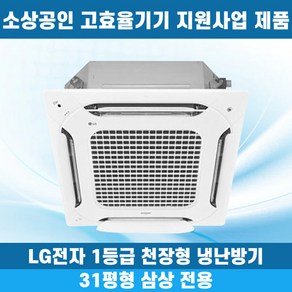 소상공인40%지원 LG 휘센 1등급 천장형냉난방기 냉온풍기 시스템에어컨 인버터 업소용 상업용 사무실 상가 4WAY 31평 TW1102A9UR