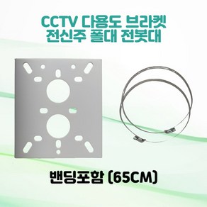 CCTV 전봇대 폴대 전신주 전주 원형기둥 다용도 브라켓 밴딩포함 150-170-60