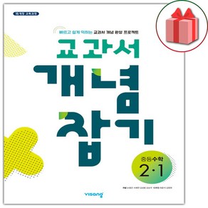 사은품+2025년 교과서 개념잡기 중등 수학 2-1 중학