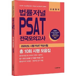 법률저널 PSAT 전국모의고사 총 10회 시행 모음집: 자료해석:2020년도시행 PSAT 적성시험