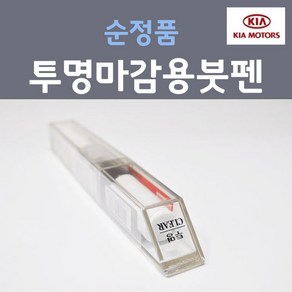 순정품 기아 투명마감용 붓펜 카페인트