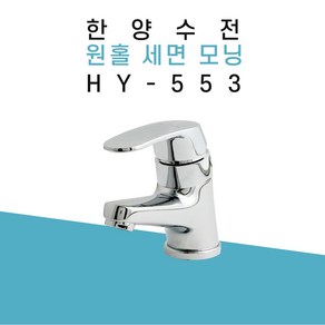 한양수전 모닝 HY-553 수전, 1개, 1개