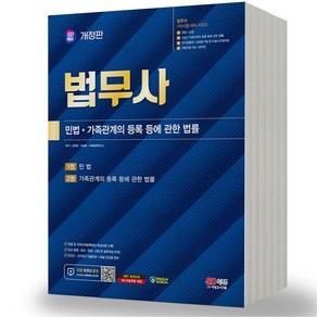 2024 법무사 1차 2차시험 시리즈 택 시대고시, 1차 민법 가족관계의 등록 등에 관한 법률 분철안함