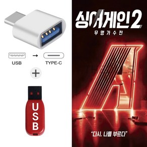 가요USB 싱어게인2 무명가수전-김기태 김소연 윤성 신유미 나겸 서기 울랄라세션 제발 한숨 찾잔 그건너