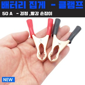 배터리집게 어스집게 악어집게 점프선 50A 빨강 검정, 검정 타입-손잡이 집게, 1개