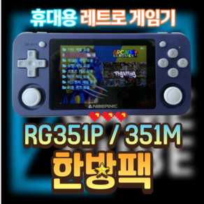 RG351P RG351M 한방팩 RG351 P M 가정용 오락실 게임기 오락기 5S 25S 40S 미니 휴대용 게임기 (기기 미포함)