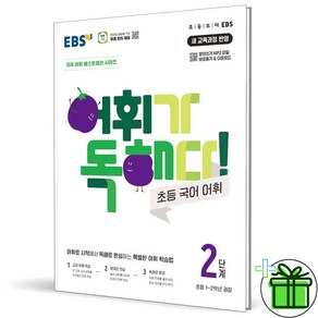 (사은품) EBS 어휘가 독해다 초등 국어 어휘 2단계 (2025년), 국어영역