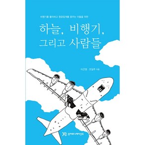 하늘 비행기 그리고 사람들:비행기를 좋아하고 항공업계를 꿈꾸는 이들을 위한