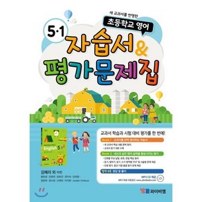 초등학교 영어 5-1 자습서 & 평가문제집, YBM, 초등5학년