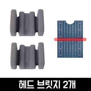 와이넷 쏠레발판 연결용 헤드브릿지2개