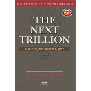 THE NEXT TRILLION : 다음 천만장자는 어디에서 나올까?