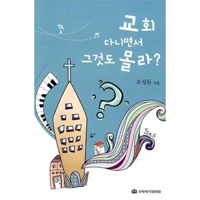 [국제제자훈련원]교회 다니면서 그것도 몰라?, 국제제자훈련원