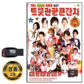 동영상USB 트롯 관광 큰잔치 60곡-인기 트로트 각설이 디스코 메들리 백세인생 천년화 미운사랑 안동역에서