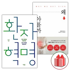 선물+환자 혁명 + 왜 아플까 세트 - 전2권