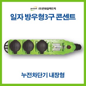 반야일렉트릭 공업용 산업용 방우 콘센트 3구 ELB내장(BY45398), 1개