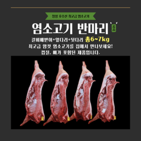 [그린푸드시스템] 냄새 없는 염소고기 반마리 7kg, 1박스