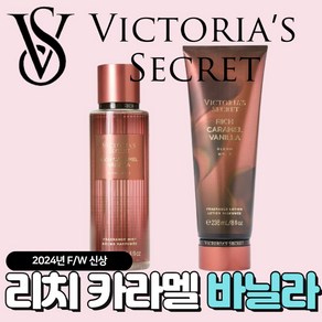 [당일출고] Victoia Secet 빅토리아 시크릿 24년 겨울신상 리치 카라멜 바닐라, 1개, 486ml, 바디미스트+바디로션