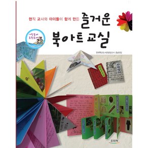 현직 교사와 아이들이 함께 만든즐거운 북아트교실, 우리책, 전국학교도서관담당교사 경남모임