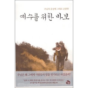 예수를 위한 바보:주님의 음성에 그대로 순종한