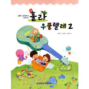 음악 교과서와 함께하는 훌라 우쿨렐레. 2