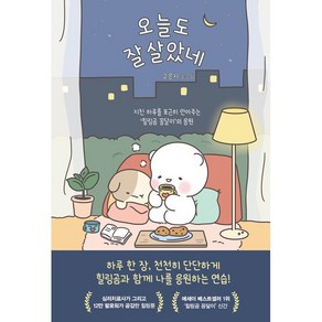 오늘도 잘 살았네 (‘힐링곰 꽁달이’ 벚꽃 에디션) [김영사]