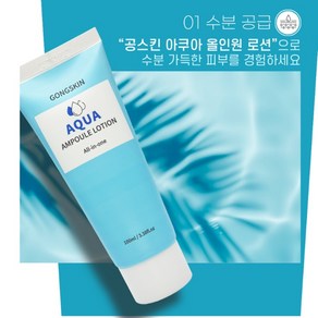 공스킨 아쿠아 올인원 로션 100ml 화장품 정품판매/오전주문시, 2개