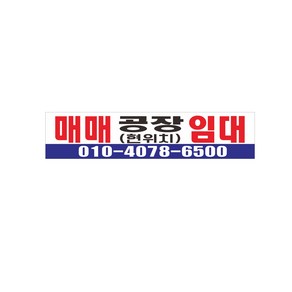 공장매매 임대현수막 7-3-35, 7-3-35좌우미싱(나무없음)