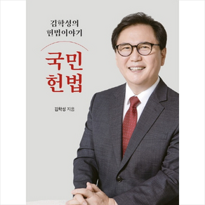 김학성의 헌법 이야기 국민헌법 + 미니수첩 증정