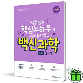 (사은품) 백신 과학 중등 3-1 (2025년) 중3