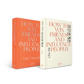 데일 카네기 인간관계론 한/영 세트 - 전2권 - How to Win Fiends & Influence People, 데일 카네기 인간관계론 한-영 세트-전2권