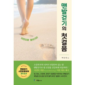 맨발걷기의 첫걸음:자연으로 돌아가라, 박동창 저, 국일미디어