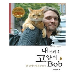 내 어깨 위 고양이 밥 (Bob)