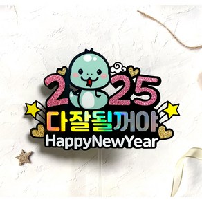 쿠아토퍼 새해토퍼 을사년 신년토퍼 송년회 신년회 해돋이 축하 2025 케이크토퍼, 1개