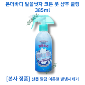 향균99% 세상 편한 발씻기 레몬향 풋샴푸 385ml 산뜻 깔끔 여름철 발관리 발냄새제거, 1개, 1개입