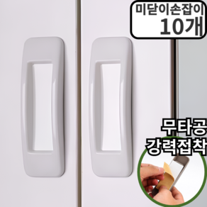 아마폴라 심플 접착식 붙이는 무타공 창문 손잡이 세트, 화이트, 10개