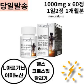엘아르기닌1000 60정 비타민 미네랄 타우린 철 엽산 마그네슘 비오틴 철 칼슘 프락토올리고당 비타민B군 A 나이아신 포함