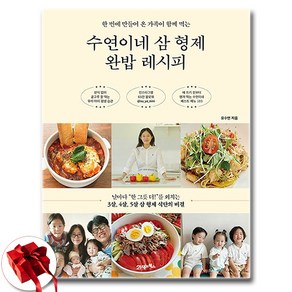 [수연이네 베스트 메뉴] 수연이네 삼 형제 완밥 레시피 + 쁘띠수첩 증정, 21세기북스, 유수연