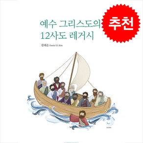 [로뎀북스]예수 그리스도의 12사도 레거시 : 섬티아고 순례길에서, 로뎀북스, 김대순