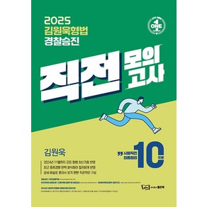 2025 김원욱 형법 경찰승진 직전 모의고사, 주식회사좋은책