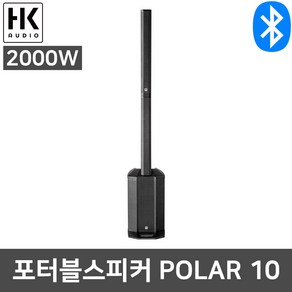 HKAUDIO POLAR10 2000W 컬럼 어레이 공연용 스피커