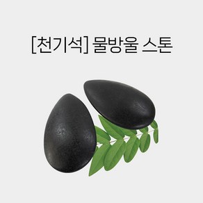 피지오 천기석 물방울스톤 스톤테라피 에스테틱 [루다킨], 1개