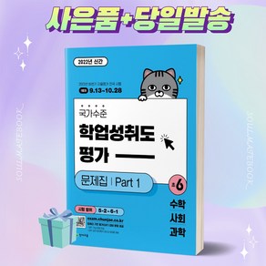 [오늘출발+사은품] 국가수준 학업성취도평가 문제집 Pat 1 초6: 수학 사회 과학 (2022)