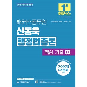 2025 해커스공무원 신동욱 행정법총론 핵심 기출 OX