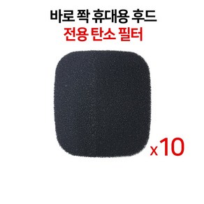 헤쎈 바로 쫙 휴대용 후드 전용 필터 10장세트 ( 테이블후드 이동식후드 바베큐후드 연기잡는 괴물후드 )