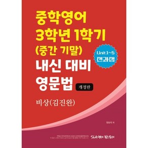 비상(김진완) 중학영어 3학년 1학기 내신 대비 영문법:Unit 1~5 전과정, 비상(김진완) 중학영어 3학년 1학기 내신 대비 영문법, 함동욱(저), SLA영어북스토어, 영어영역, 중등3학년